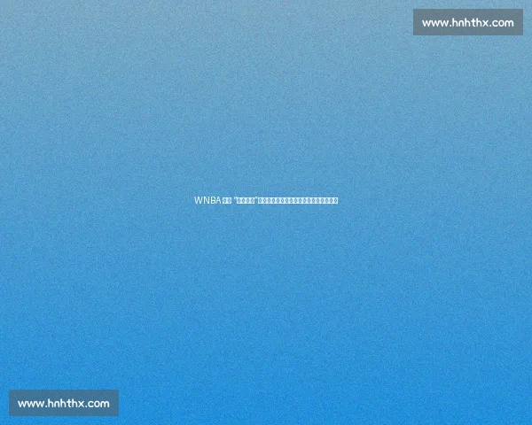 WNBA 惊现 “暴走萌娃”！婴儿爬赛中宝宝首次站立行走引爆全场